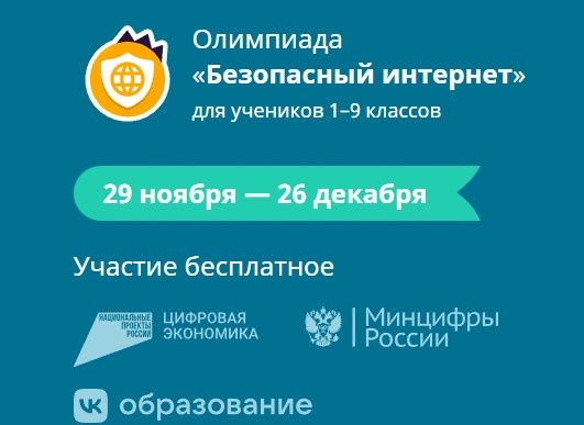 Всероссийская онлайн-олимпиада для учеников 1-9 классов «Безопасный интернет» ..