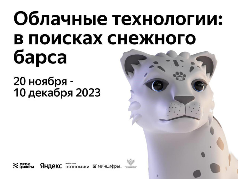 «Облачные технологии: в поисках снежного барса» в рамках проекта &quot;Урк цифры&quot;.