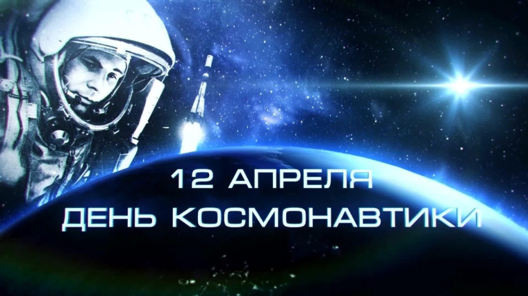 12 апреля- &quot;День космонавтики&quot;.